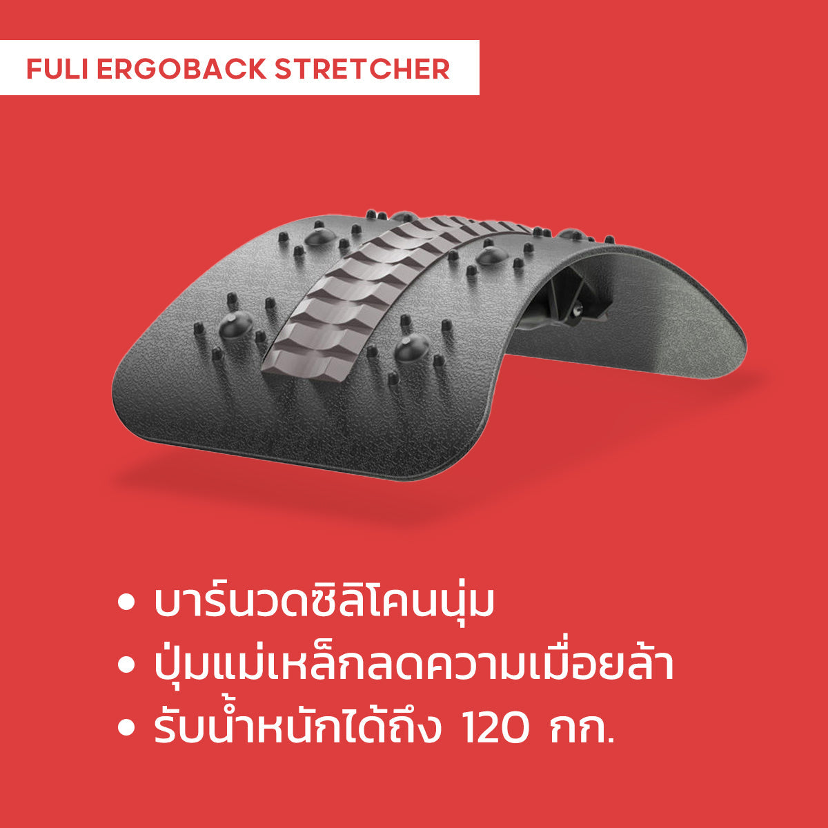 แผ่นยืดหลังสุขภาพ FULI ดียังไง?