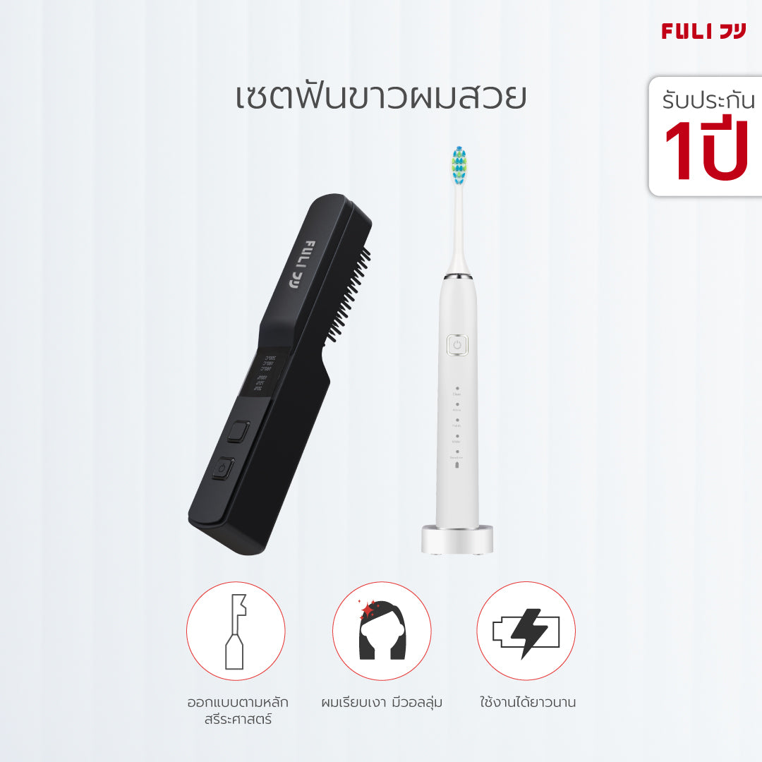 เซตฟันขาวผมสวย FULI Smart Sonic Electric Toothbrush + IONIC Styling Brush