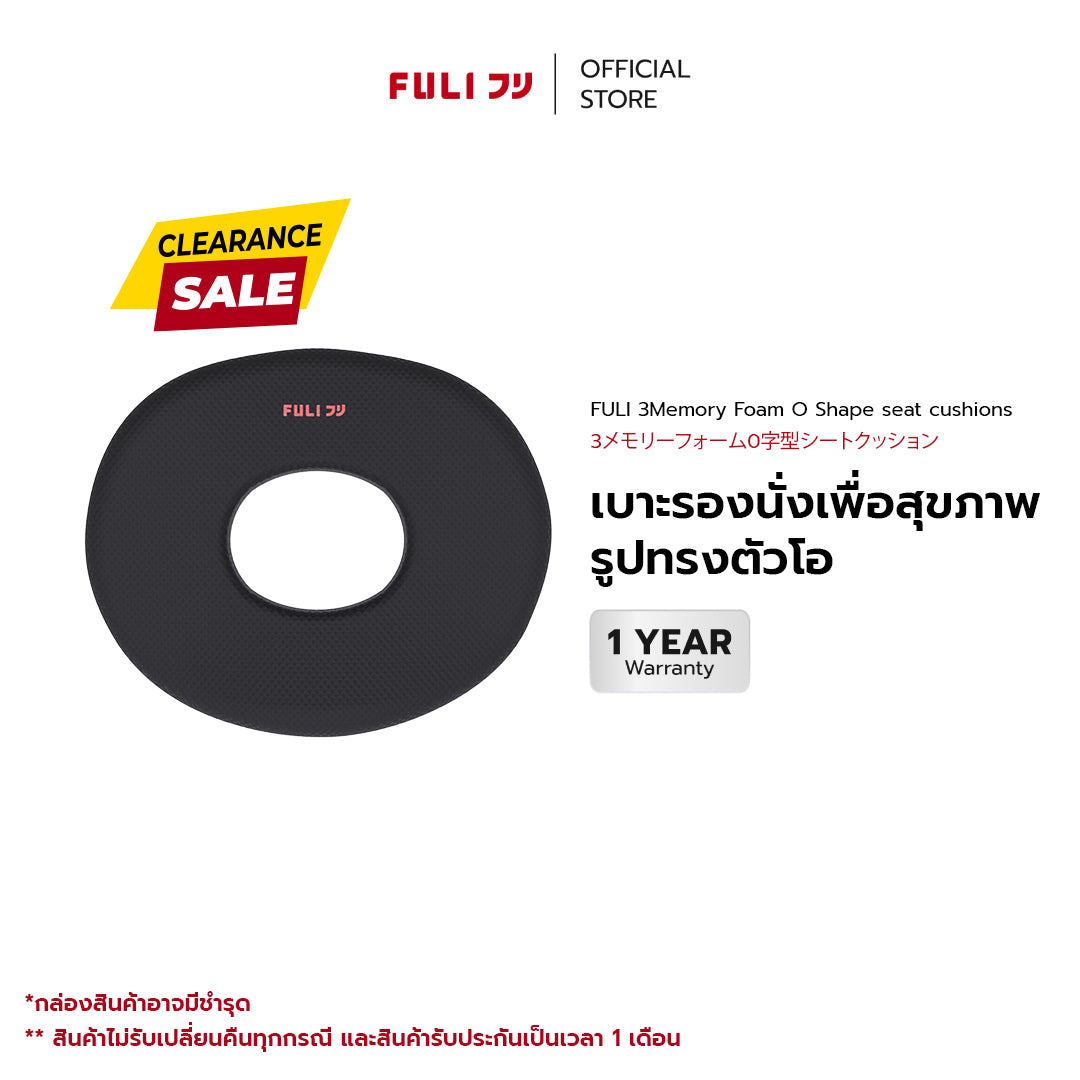 เบาะรองนั่งเพื่อสุขภาพ รูปทรงตัวโอ | FULI 3Memory Foam O Shape seat cushions