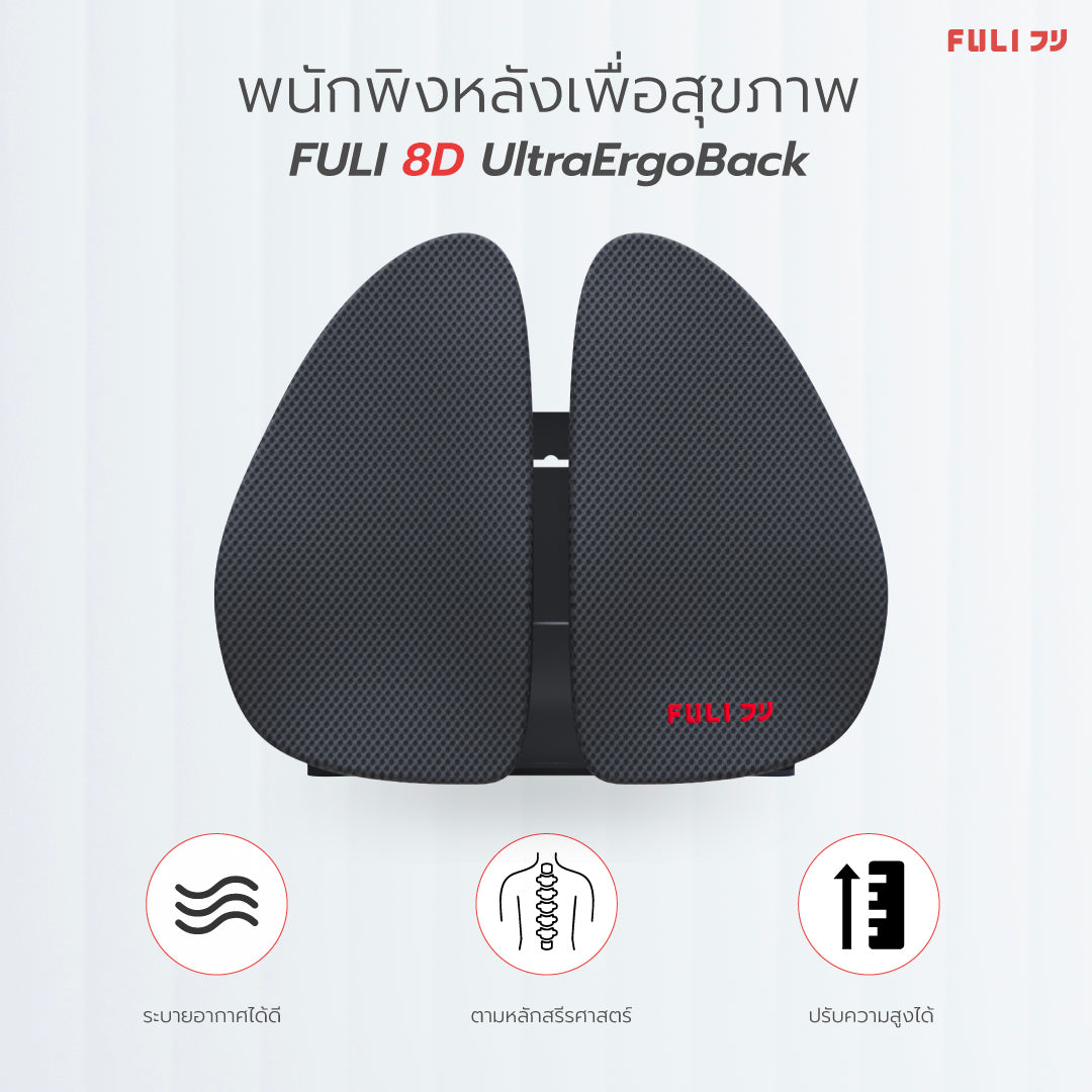 พนักพิงหลังเพื่อสุขภาพ - ดำ | FULI 8D UltraErgoBack - Black