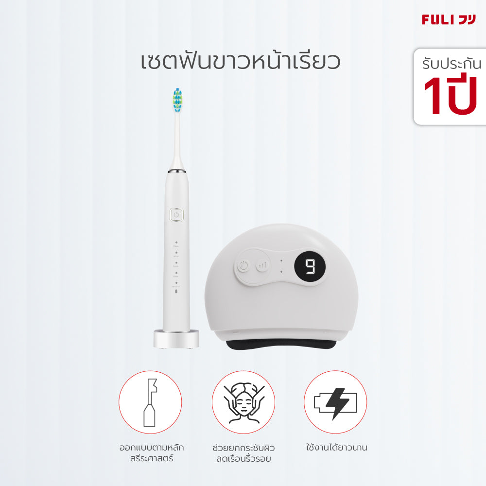 เซตฟันขาวหน้าเรียว FULI Smart Sonic Electric Toothbrush + Natural Stone Electric Gua Sha