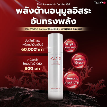 MORI Astaxanthin Booster Gel | โมริ แอสตาแซนธิน บูสเตอร์เจล 100ml