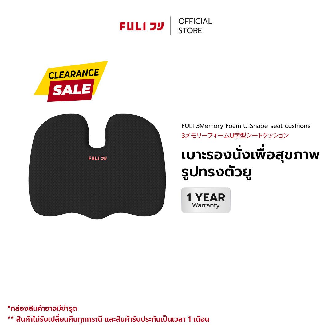 เบาะรองนั่งเพื่อสุขภาพ รูปทรงตัวยู | FULI 3Memory Foam U Shape seat cushions