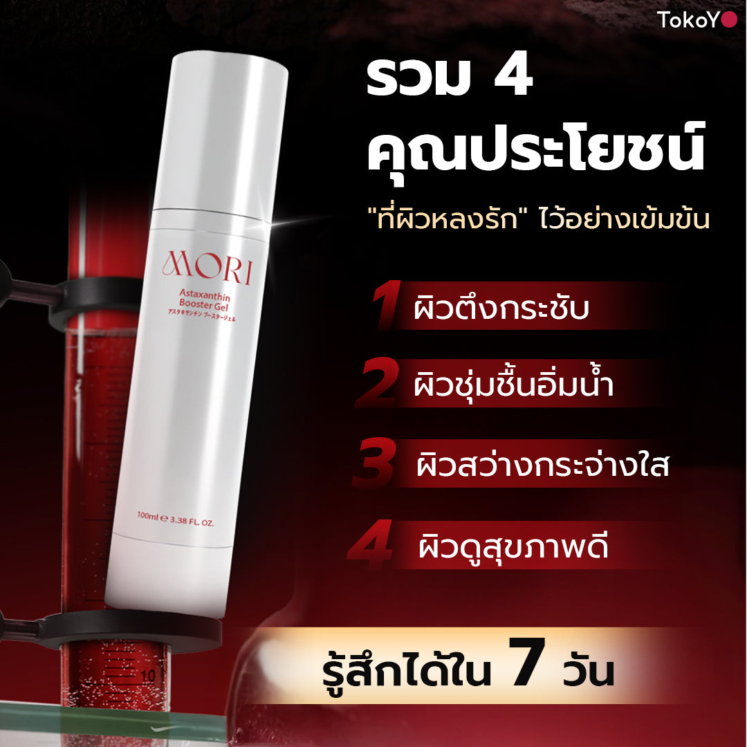 [เซตบูสเตอร์] Mori Astaxanthin Booster & Gua Sha