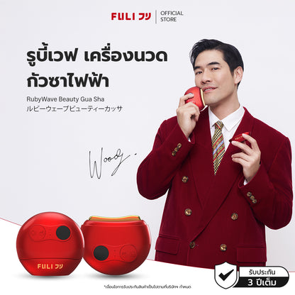 รูบี้เวฟ เครื่องนวดกัวซาไฟฟ้า | RubyWave Beauty Gua Sha