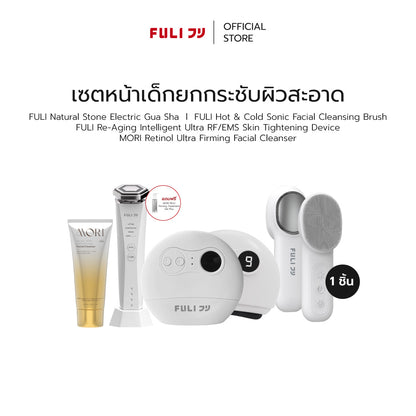 เซตหน้าเด็กยกกระชับผิวสะอาด | FULI Natural Stone Electric Gua Sha + FULI Hot & Cold Sonic Facial Cleansing Brush + Re-Aging Intelligent Ultra RF/EMS Skin Tightening Device + MORI Retinol Ultra Firming Facial Cleanser