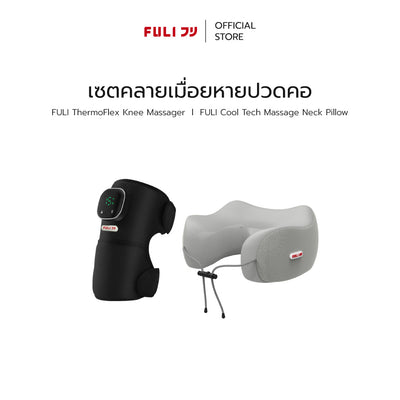 เซตคลายเมื่อยหายปวดคอ | FULI ThermoFlex Knee Massager + FULI Cool Tech Massage Neck Pillow (Grey)