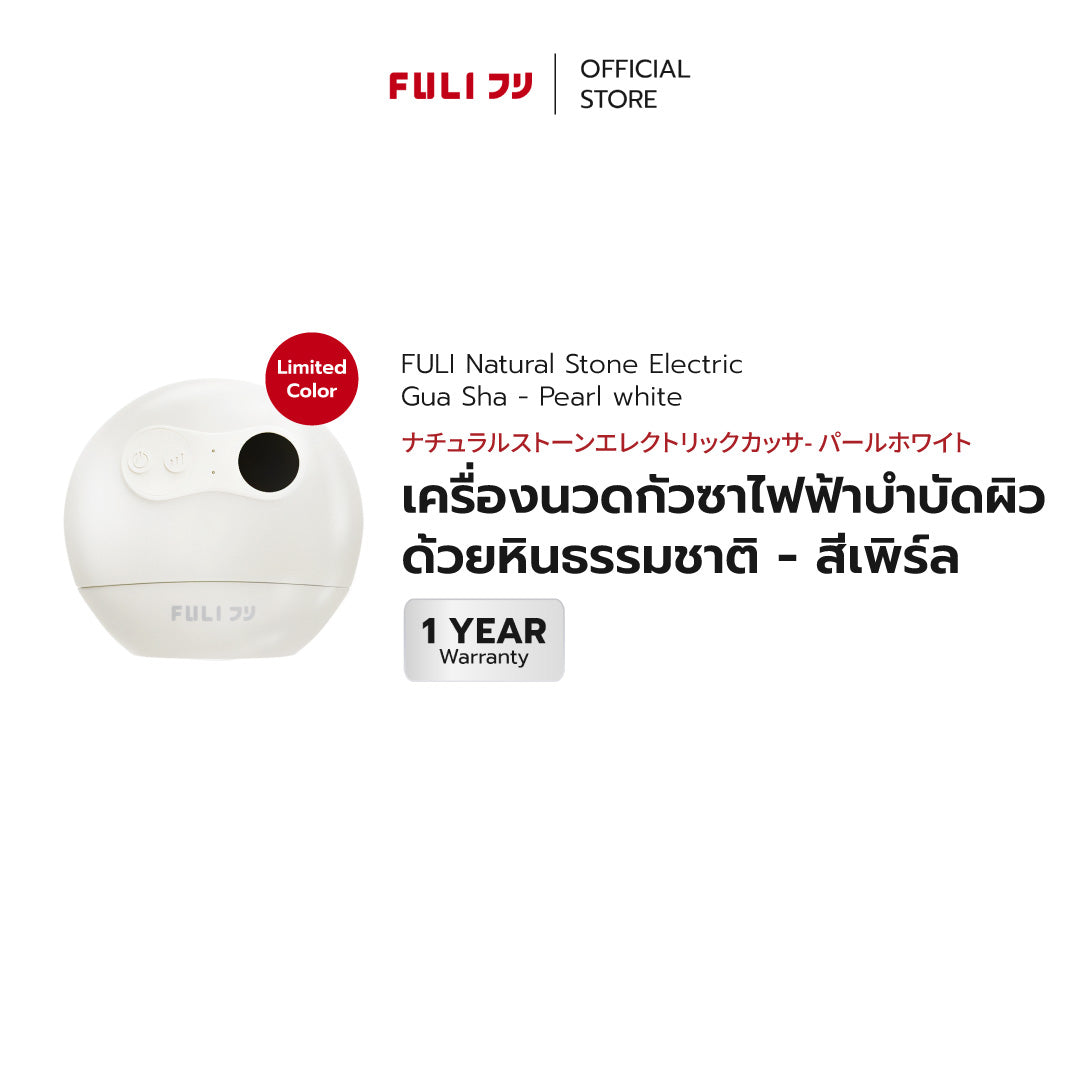 เครื่องนวดกัวซาไฟฟ้าบำบัดผิว ด้วยหินธรรมชาติ - สีเพิร์ล | Natural Stone Electric Gua Sha - Pearl white