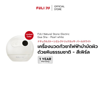 เครื่องนวดกัวซาไฟฟ้าบำบัดผิว ด้วยหินธรรมชาติ - สีเพิร์ล | Natural Stone Electric Gua Sha - Pearl white