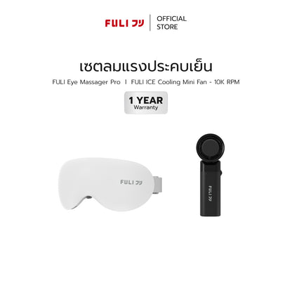 เซตลมแรงประคบเย็น | FULI Eye Massager Pro + ICE Cooling Mini Fan - 10K RPM