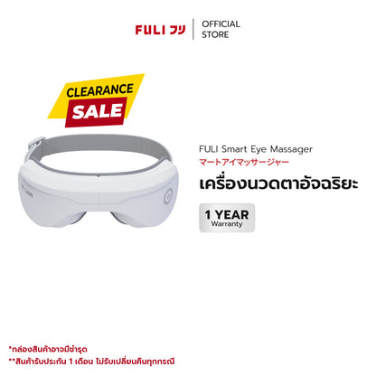 รายการแฉแนะนำ เครื่องนวดตาอัจฉริยะ | FULI Smart Eye Massager *รับประกัน 1 เดือน*