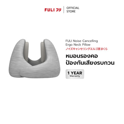 หมอนรองคอป้องกันเสียงรบกวน | FULI Noise Cancelling Ergo Neck Pillow *รับประกัน 1 เดือน*