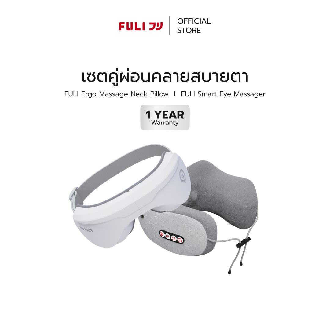 เซตคู่ผ่อนคลายสบายตา FULI Ergo Massage Neck Pillow + Smart Eye Massager