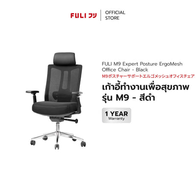 เก้าอี้ทำงานเพื่อสุขภาพ รุ่น M9 - สีดำ | FULI M9 Expert Posture ErgoMesh Office Chair - Black