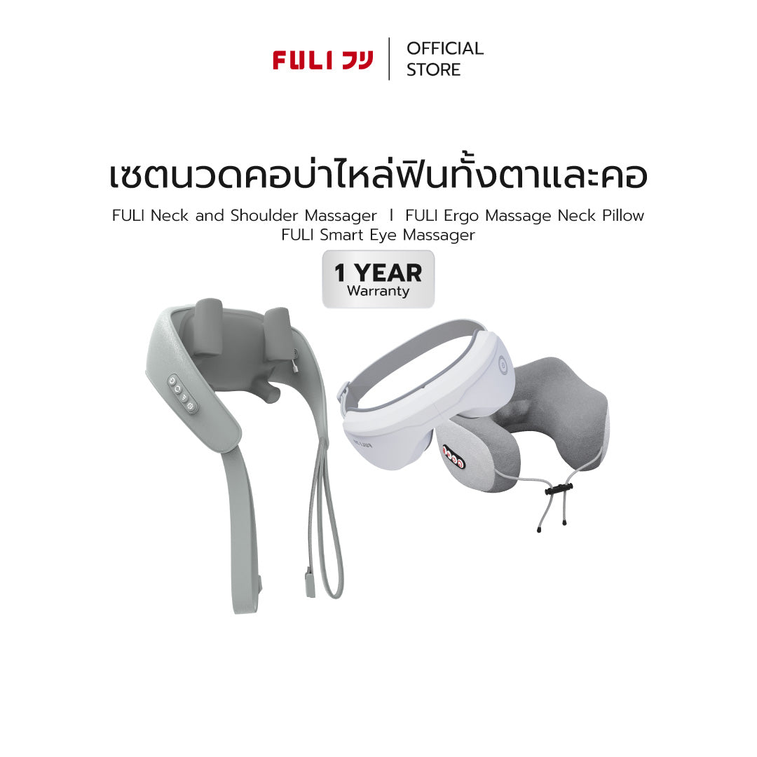 เซตนวดคอบ่าไหล่ฟินทั้งตาและคอ | FULI Neck and Shoulder Massager + FULI Ergo Massage Neck Pillow + FULI Smart Eye Massager