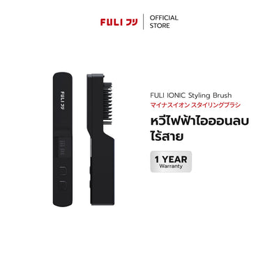 หวีไฟฟ้าไอออนลบไร้สาย | FULI IONIC Styling Brush *รับประกัน 1 เดือน*