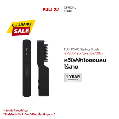 หวีไฟฟ้าไอออนลบไร้สาย | FULI IONIC Styling Brush *รับประกัน 1 เดือน*