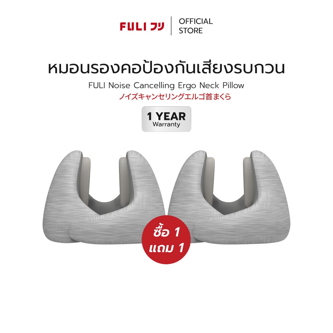 ซื้อ 1 แถม 1  | หมอนรองคอป้องกันเสียงรบกวน | Noise Cancelling Ergo Neck Pillow
