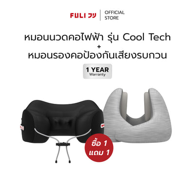 ซื้อ 1 แถม 1 | หมอนนวดคอไฟฟ้า + หมอนรองคอป้องกันเสียงรบกวน | FULI Noise Cancelling Ergo Neck Pillow + FULI Cool Tech Massage Neck Pillow