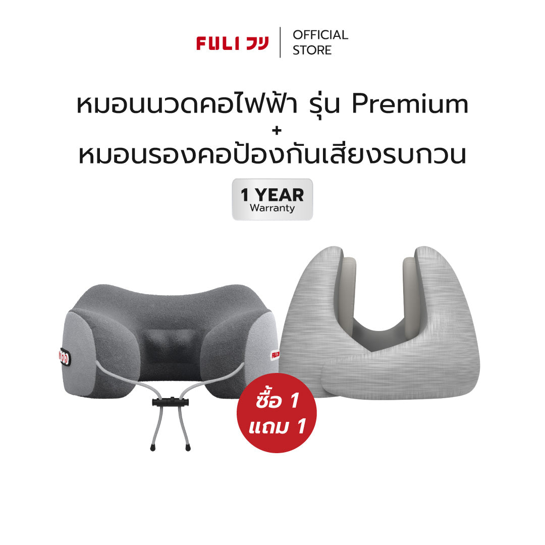 ซื้อ 1 แถม 1 | หมอนนวดคอไฟฟ้า | FULI Ergo Massage Neck Pillow