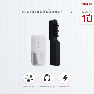 เซตอากาศสดชื่นผมสวยปัง FULI Smart Air Purifier + IONIC Styling Brush