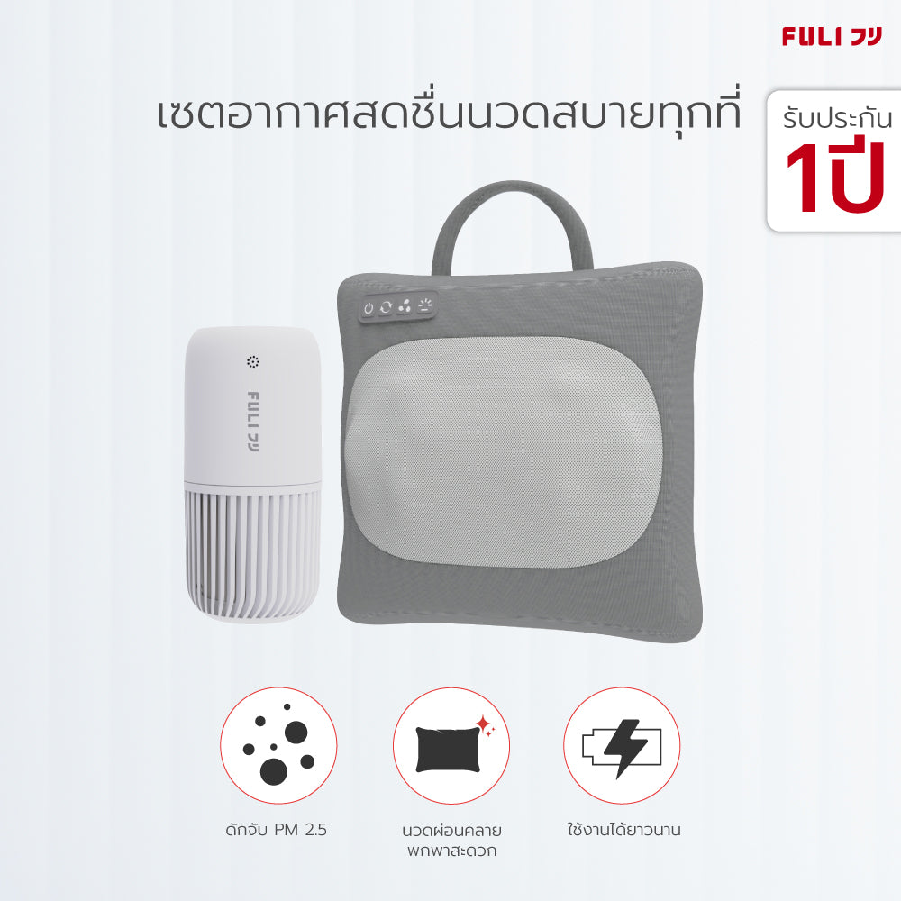 เซตอากาศสดชื่นนวดสบายทุกที่ FULI Smart Air Purifier +  Multifunction Electric Massage Pillow