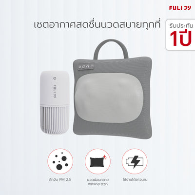 เซตอากาศสดชื่นนวดสบายทุกที่ FULI Smart Air Purifier +  Multifunction Electric Massage Pillow