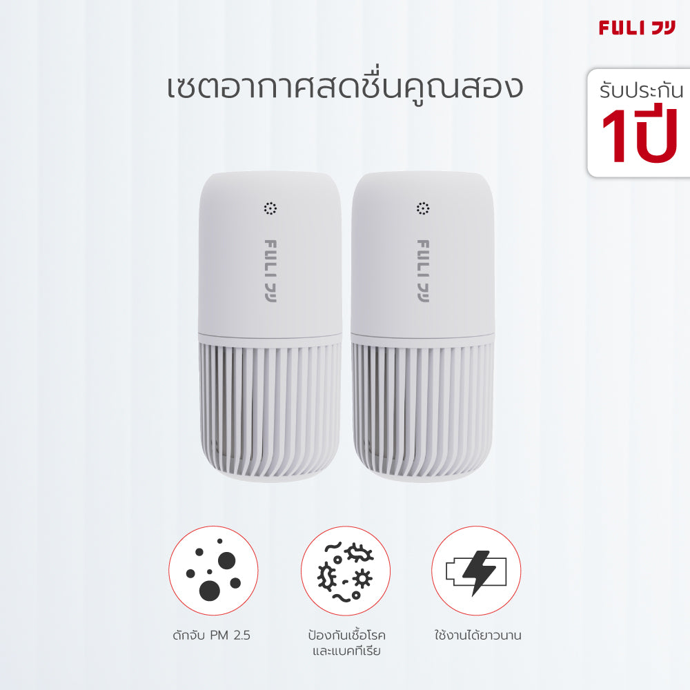 เซตอากาศสดชื่นคูณสอง FULI Smart Air Purifier [2ชิ้น]