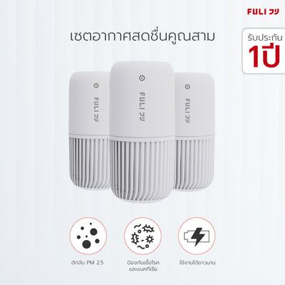 เซตอากาศสดชื่นคูณสาม FULI Smart Air Purifier [3ชิ้น]