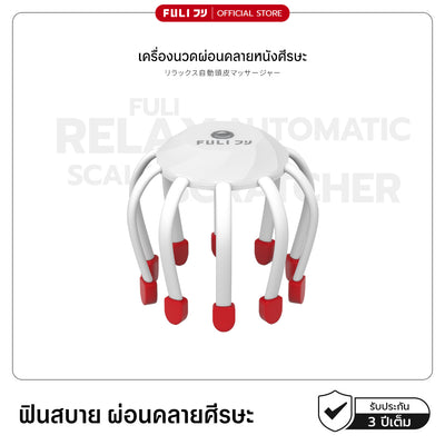เครื่องนวดผ่อนคลายหนังศีรษะ | Relax Automatic Scalp Scratcher