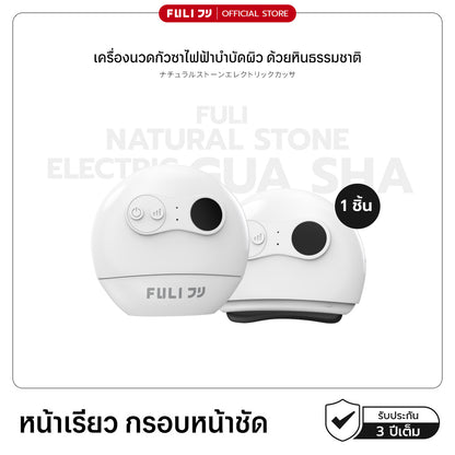 รายการแฉแนะนำ | เครื่องนวดกัวซาไฟฟ้าบำบัดผิว ด้วยหินธรรมชาติ | FULI Natural Stone Electric Gua Sha