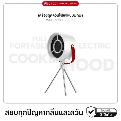 เครื่องดูดควันไฟฟ้าแบบพกพา | Portable Electric Cooker hoods