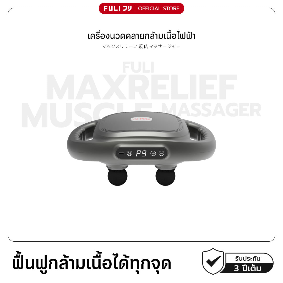 เครื่องนวดคลายกล้ามเนื้อไฟฟ้า | MaxRelief Muscle Massager