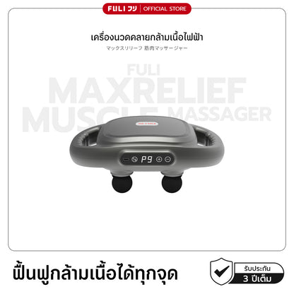 เครื่องนวดคลายกล้ามเนื้อไฟฟ้า | MaxRelief Muscle Massager