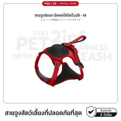 สายจูงรัดอก ยืดหดได้อัตโนมัติ - M | 2in1 Pet Harness with Built-In Leash  - M