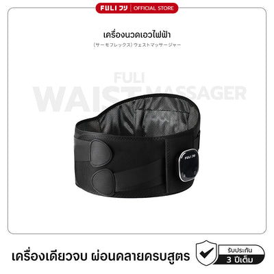 เครื่องนวดเอวไฟฟ้า | Waist Massager *รุ่นใหม่*