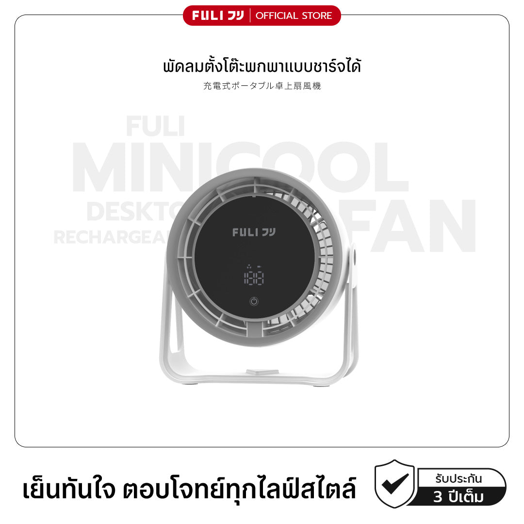 พัดลมตั้งโต๊ะพกพาแบบชาร์จได้ | MiniCool Desktop Rechargeable Fan
