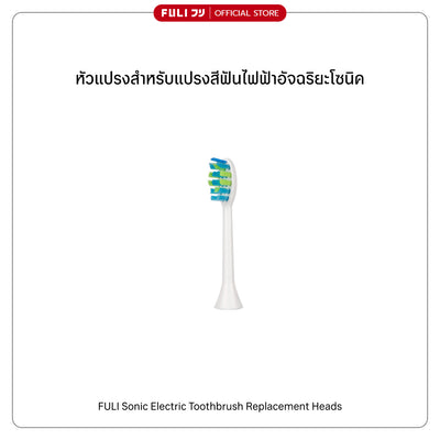 หัวแปรงสำหรับแปรงสีฟันไฟฟ้าอัจฉริยะโซนิค | FULI Sonic Electric Toothbrush Replacement Heads