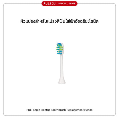 หัวแปรงสำหรับแปรงสีฟันไฟฟ้าอัจฉริยะโซนิค | FULI Sonic Electric Toothbrush Replacement Heads