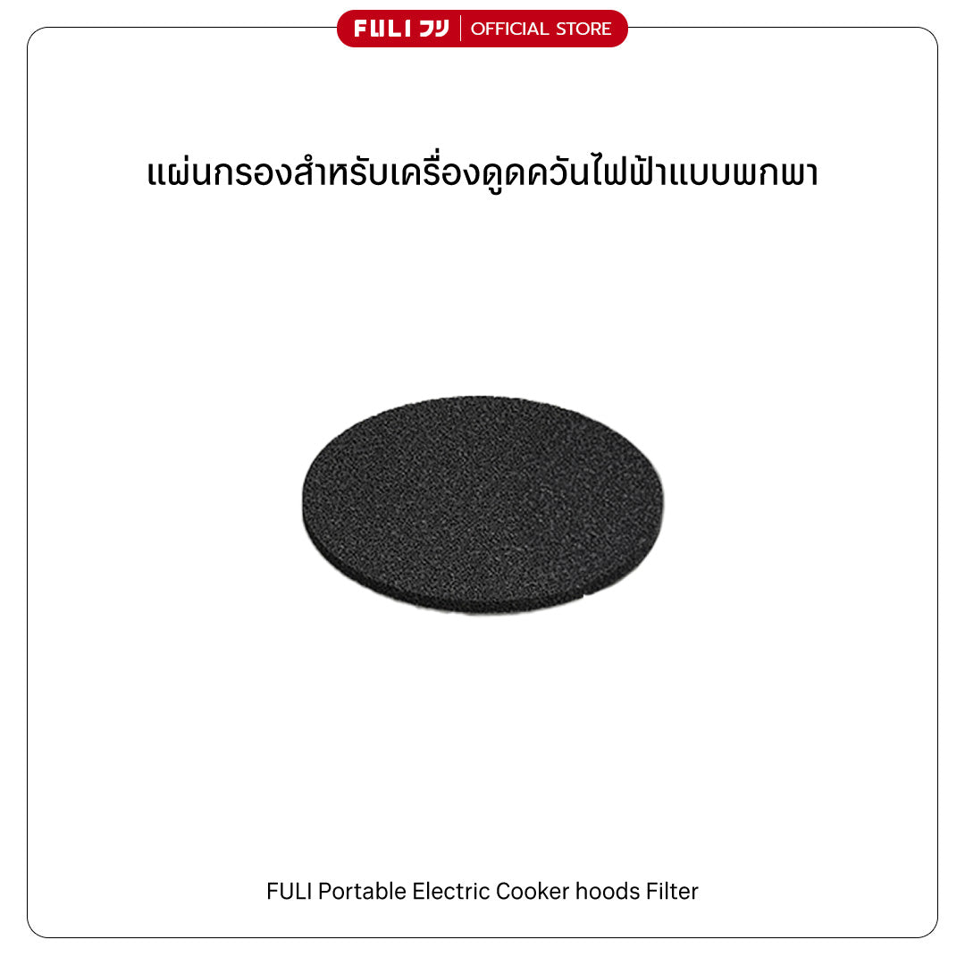 แผ่นกรองสำหรับเครื่องดูดควันไฟฟ้าแบบพกพา | Portable Electric Cooker hoods Filter