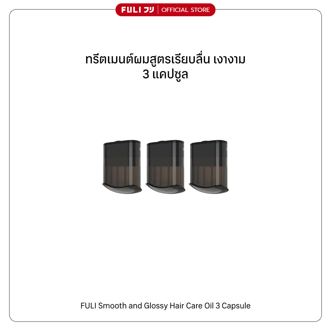 ทรีตเมนต์ผมสูตรเรียบลื่น เงางาม 3 แคปซูล | Smooth and Glossy Hair Care Oil 3 Capsule