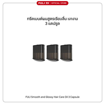 ทรีตเมนต์ผมสูตรเรียบลื่น เงางาม 3 แคปซูล | Smooth and Glossy Hair Care Oil 3 Capsule