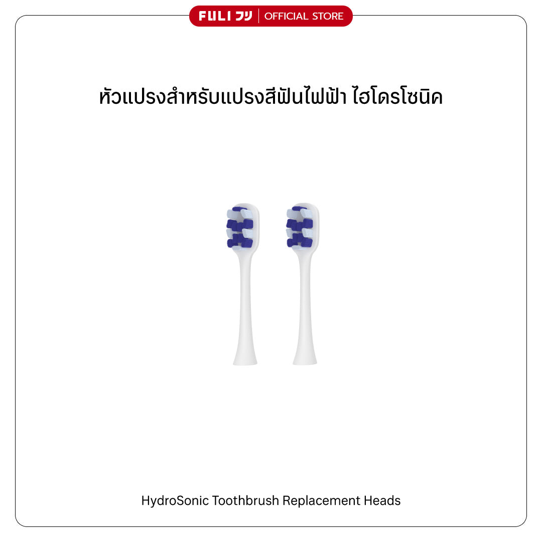 หัวแปรงสำหรับแปรงสีฟันไฟฟ้า ไฮโดรโซนิค | FULI HydroSonic Toothbrush Replacement Heads