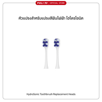 หัวแปรงสำหรับแปรงสีฟันไฟฟ้า ไฮโดรโซนิค | FULI HydroSonic Toothbrush Replacement Heads