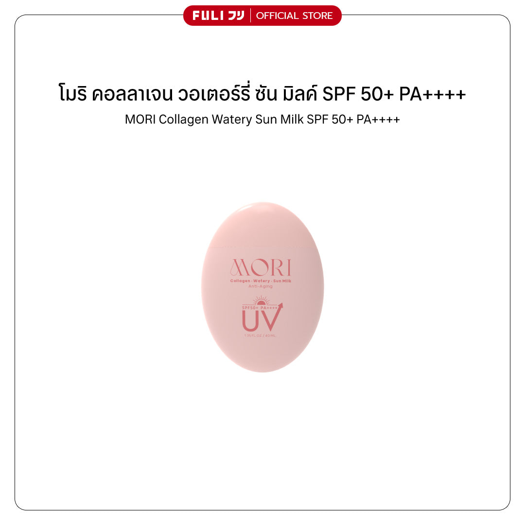 MORI Collagen Watery Sun Milk SPF 50+ PA++++ | โมริ คอลลาเจน วอเตอร์รี่ ซัน มิลค์ SPF 50+ PA++++ | モリ コラーゲンウォータリーサンミルク SPF 50+ PA++++