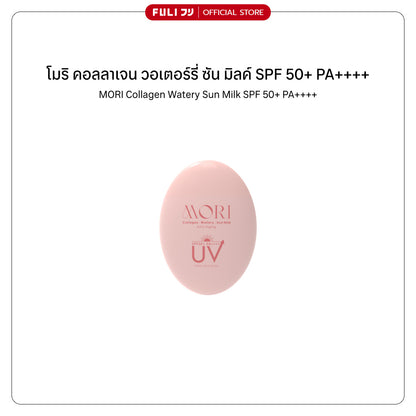 MORI Collagen Watery Sun Milk SPF 50+ PA++++ | โมริ คอลลาเจน วอเตอร์รี่ ซัน มิลค์ SPF 50+ PA++++ | モリ コラーゲンウォータリーサンミルク SPF 50+ PA++++
