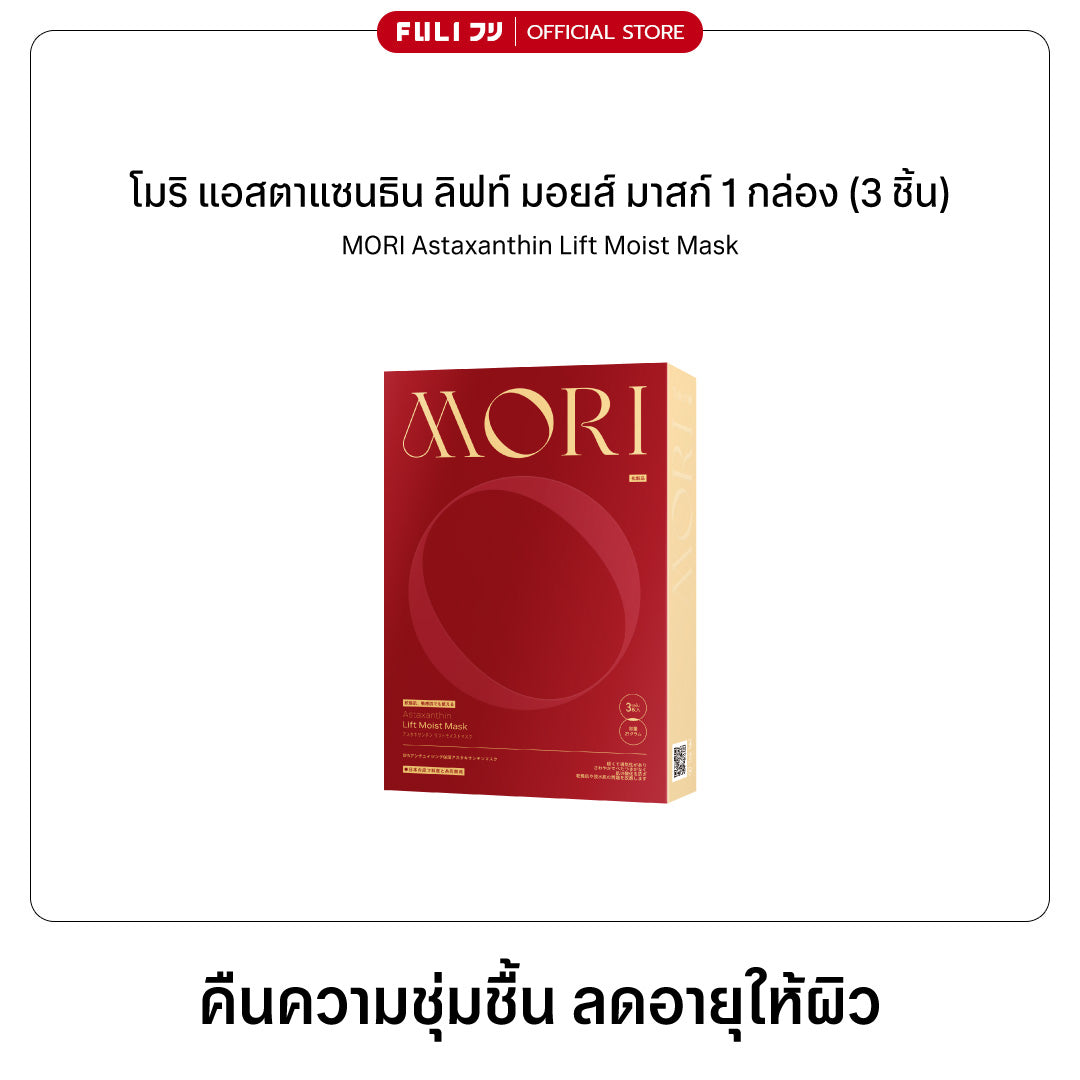 [PRE] MORI Astaxanthin Lift Moist Mask โมริ แอสตาแซนธิน ลิฟท์ มอยส์ มาสก์ 1 กล่อง (3 ชิ้น)