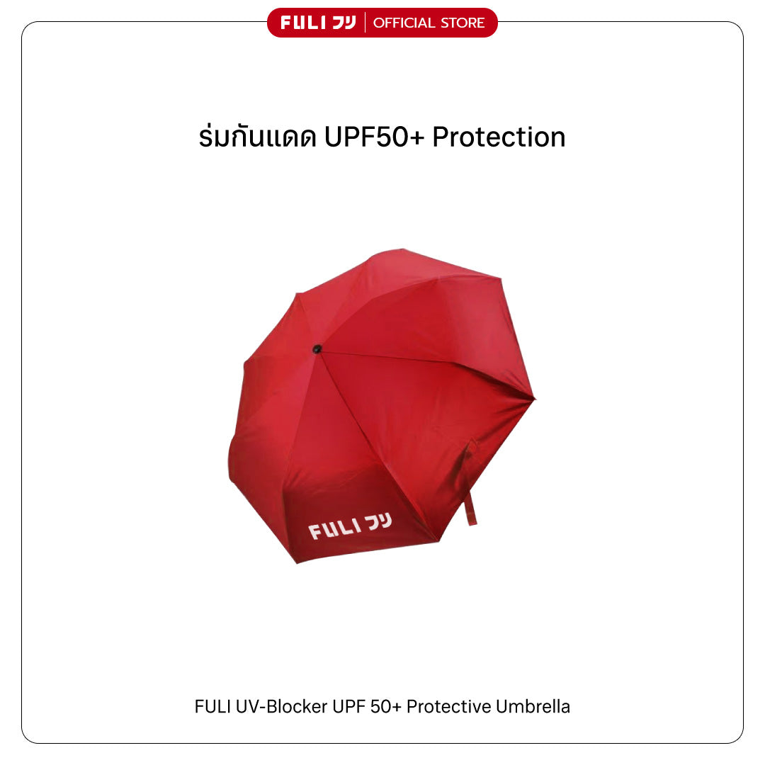 ร่มกันแดด UPF50+ Protection  | UV-Blocker UPF 50+ Protective Umbrella