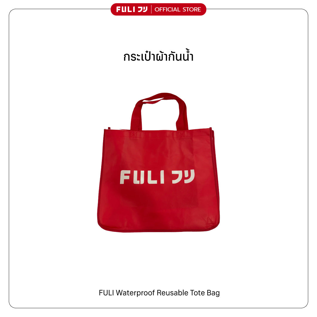 กระเป๋าผ้ากันน้ำ | Waterproof Reusable Tote Bag
