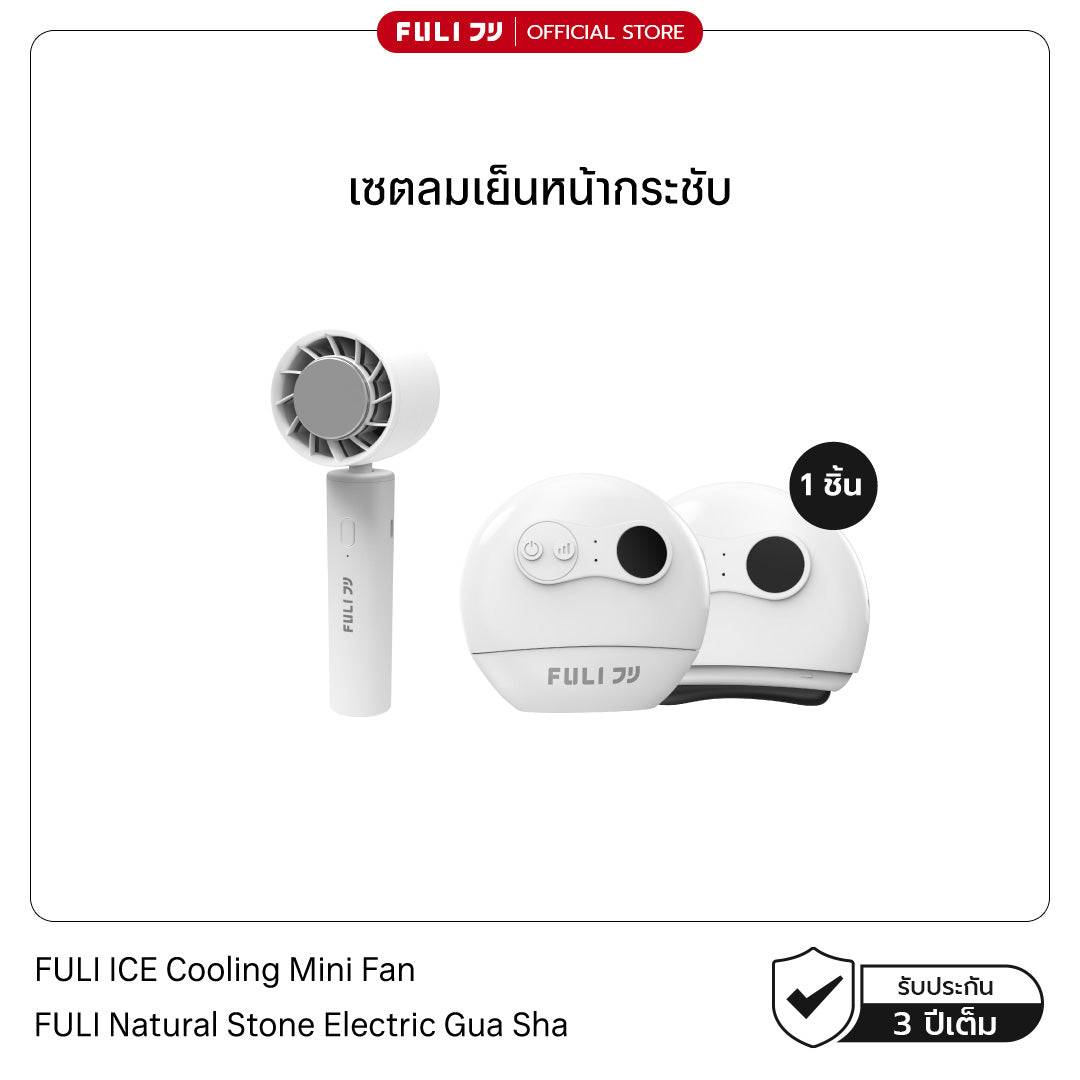 เซตลมเย็นหน้ากระชับ | FULI ICE Cooling Mini Fan + FULI Natural Stone Electric Gua Sha